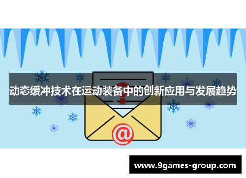 动态缓冲技术在运动装备中的创新应用与发展趋势