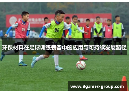 环保材料在足球训练装备中的应用与可持续发展路径